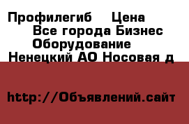 Профилегиб. › Цена ­ 11 000 - Все города Бизнес » Оборудование   . Ненецкий АО,Носовая д.